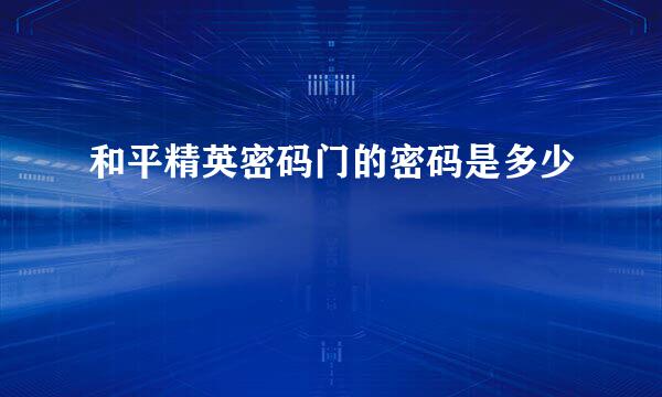 和平精英密码门的密码是多少
