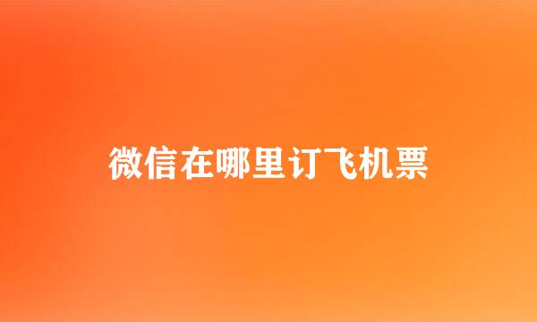 微信在哪里订飞机票