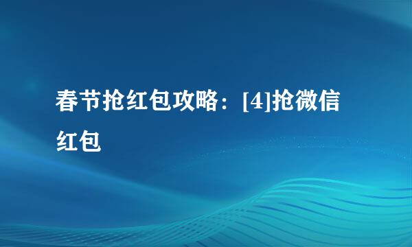 春节抢红包攻略：[4]抢微信红包