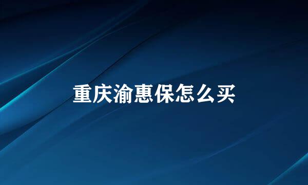 重庆渝惠保怎么买