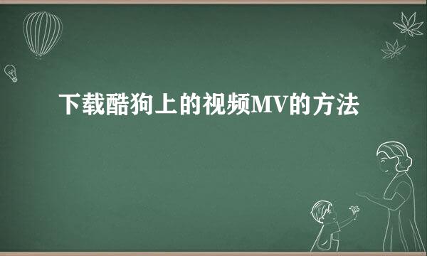 下载酷狗上的视频MV的方法