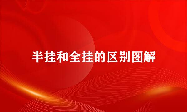 半挂和全挂的区别图解