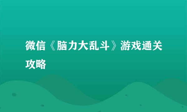微信《脑力大乱斗》游戏通关攻略