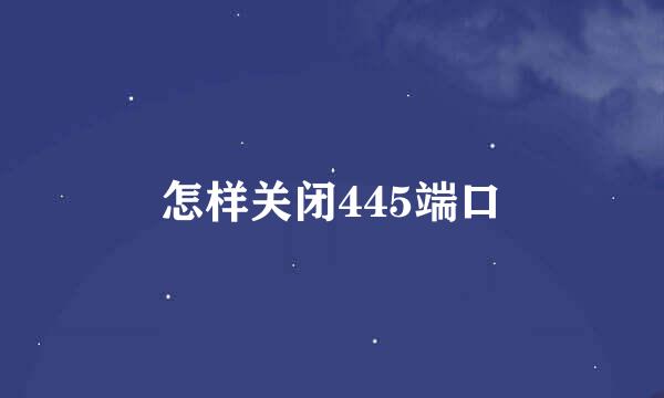 怎样关闭445端口