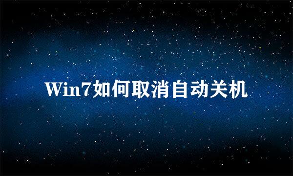 Win7如何取消自动关机