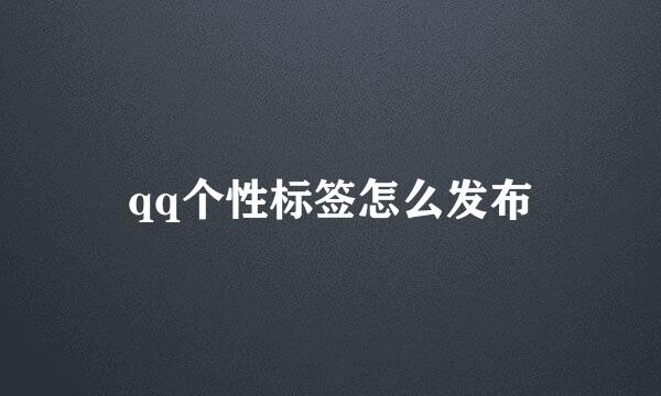 qq个性标签怎么发布