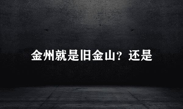 金州就是旧金山?还是