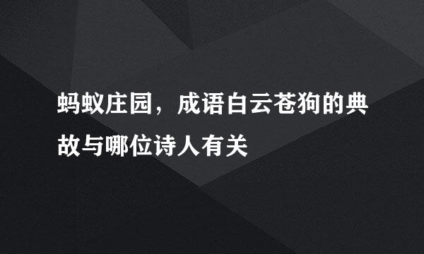 蚂蚁庄园,成语白云苍狗的典故与哪位诗人有关
