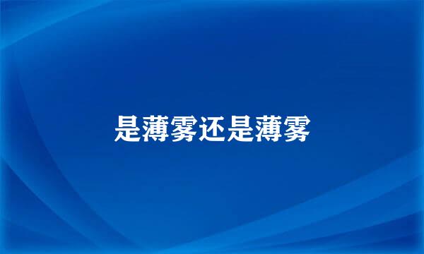 是薄雾还是薄雾