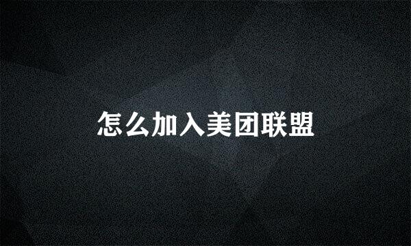 怎么加入美团联盟