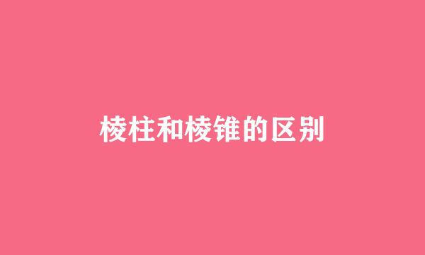棱柱和棱锥的区别