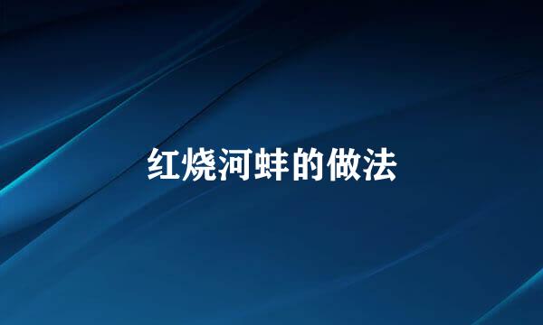 红烧河蚌的做法