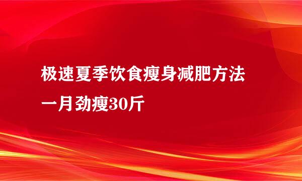 极速夏季饮食瘦身减肥方法 一月劲瘦30斤