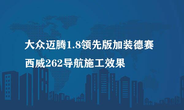 大众迈腾1.8领先版加装德赛西威262导航施工效果