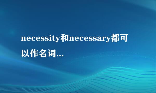 necessity和necessary都可以作名词，用法上有什么区别