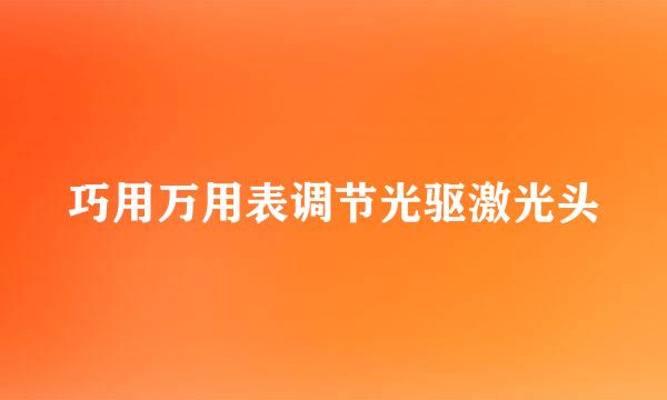 巧用万用表调节光驱激光头