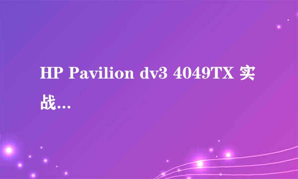 HP Pavilion dv3 4049TX 实战更换进水键盘
