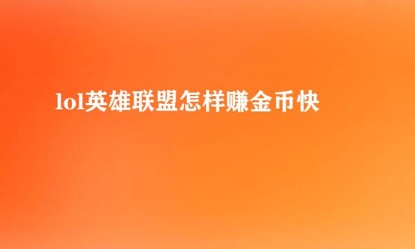 lol英雄联盟怎样赚金币快