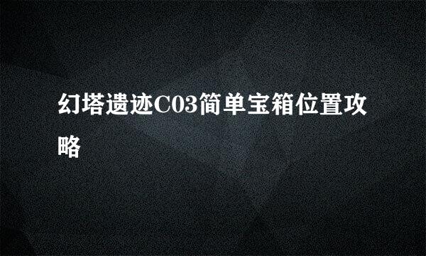幻塔遗迹C03简单宝箱位置攻略