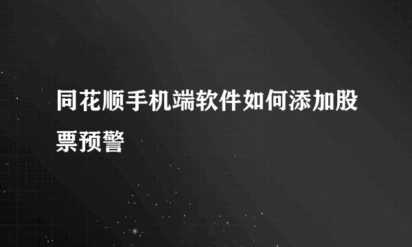 同花顺手机端软件如何添加股票预警