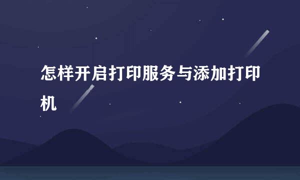 怎样开启打印服务与添加打印机