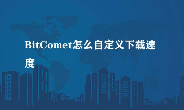 BitComet怎么自定义下载速度