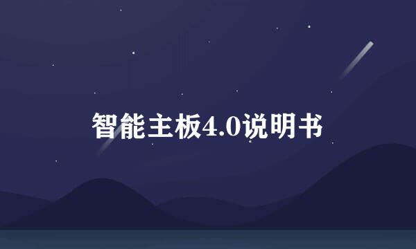 智能主板4.0说明书