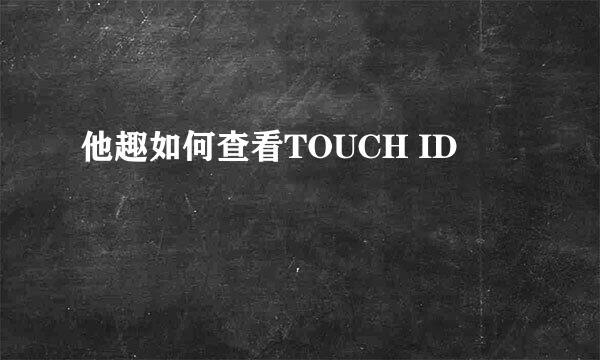 他趣如何查看TOUCH ID