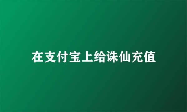 在支付宝上给诛仙充值