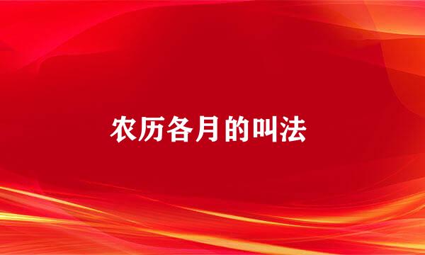 农历各月的叫法 