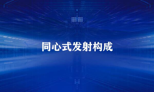 同心式发射构成