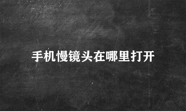 手机慢镜头在哪里打开