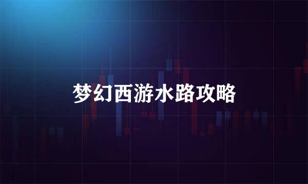 梦幻西游水路攻略