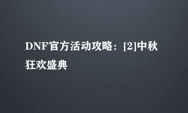 DNF官方活动攻略：[2]中秋狂欢盛典
