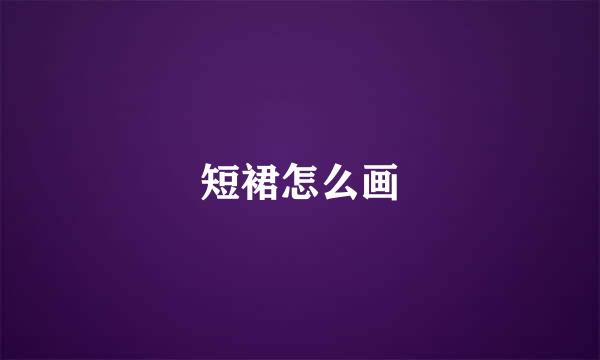 短裙怎么画
