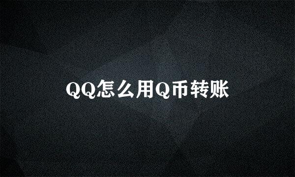 QQ怎么用Q币转账