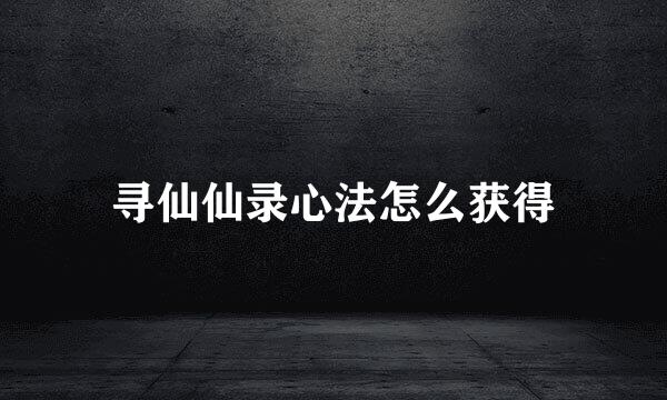 寻仙仙录心法怎么获得