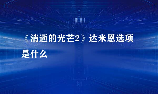 《消逝的光芒2》达米恩选项是什么