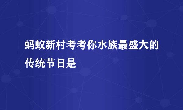蚂蚁新村考考你水族最盛大的传统节日是