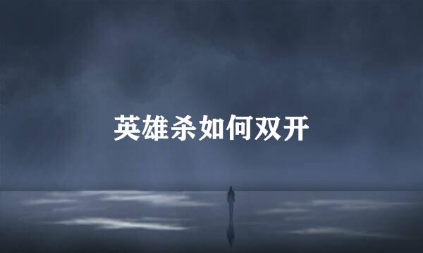 英雄杀如何双开