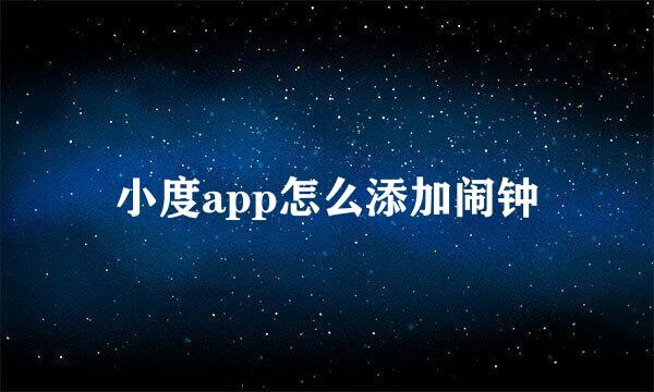 小度app怎么添加闹钟