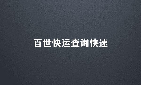 百世快运查询快速