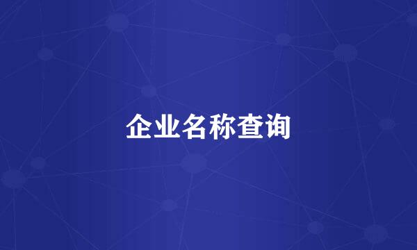 企业名称查询