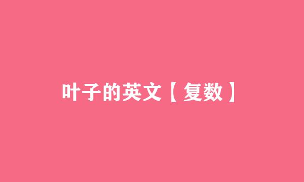 叶子的英文【复数】