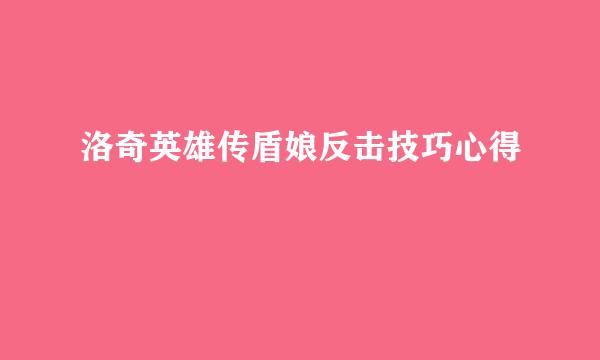 洛奇英雄传盾娘反击技巧心得