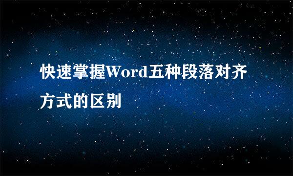 快速掌握Word五种段落对齐方式的区别