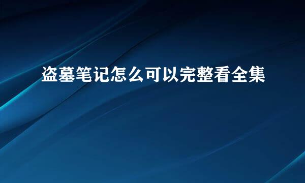 盗墓笔记怎么可以完整看全集
