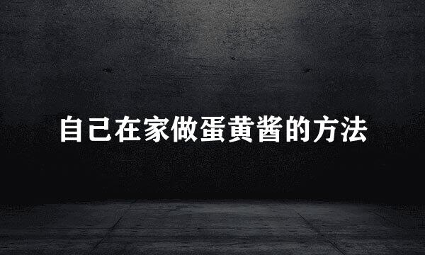自己在家做蛋黄酱的方法