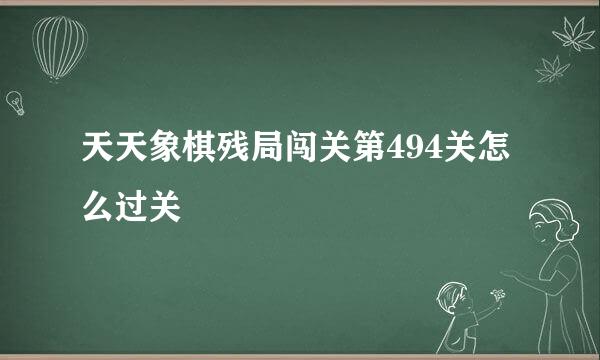 天天象棋残局闯关第494关怎么过关