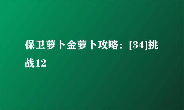 保卫萝卜金萝卜攻略：[34]挑战12